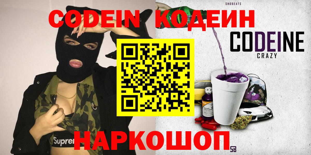 Осинники  Кодеиновый сироп Lean Purple Drank  Вход с VPN  Кодеин напиток Lean (лин) 